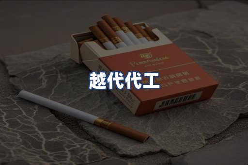 越代代工